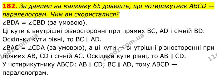 182. За даними на малюнку 65 доведіть, що чотирикутник ABCD — паралелограм. Чим ви скористалися? — ГДЗ Геометрія 8 клас Бурда