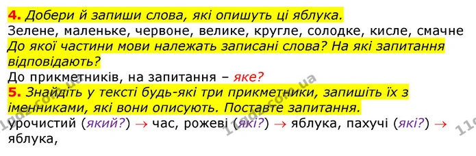 4. Добери й запиши слова, які опишуть ці яблука. — ГДЗ Українська мова та читання 3 клас Остапенко 1-2 ч.
