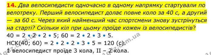 14. Два велосипедисти одночасно в одному напрямку стартували по велотреку. Перший велосипедист долає повне коло за 40 с, а другий — за — ГДЗ Математика 6 клас Бевз 1-2 ч.