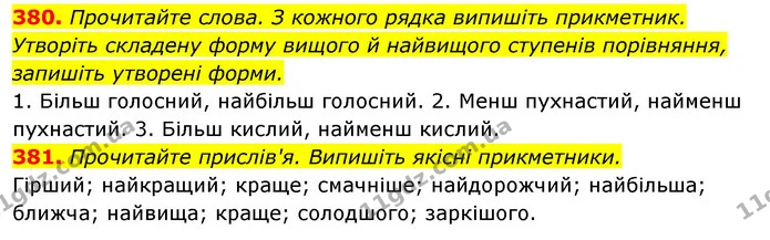 380. Прочитайте слова. З кожного рядка випишіть прикметник. Утворіть складену форму вищого й найвищого ступенів порівняння, запишіть — ГДЗ Відповіді Українська мова 6 клас Єрмоленко