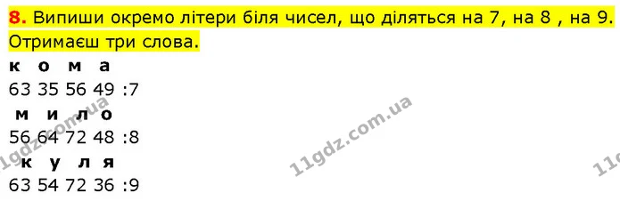 8. Випиши окремо літери біля чисел, що діляться на 7, на 8 , на 9. Отримаєш три слова. — ГДЗ Математика 3 клас Будна 1-2 ч.