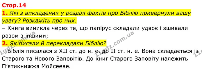 1. Які з викладених у розділі фактів про Біблію привернули вашу увагу? Розкажіть про них. — ГДЗ Зарубіжна література 6 клас Волощук