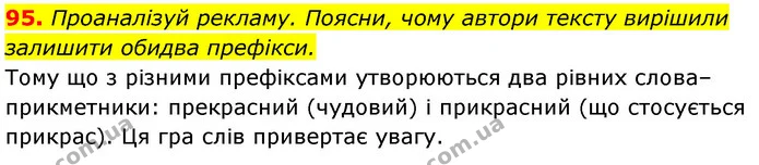 95. Проаналізуй рекламу. Поясни, чому автори тексту вирішили залишити обидва префікси. — ГДЗ Українська мова 6 клас Онатій