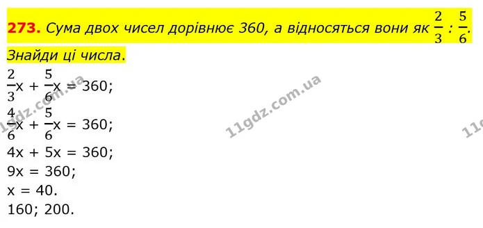 273. Сума двох чисел дорівнює 360, а відносяться вони як 23 : 56. Знайди ці числа. — ГДЗ Математика 6 клас Бевз 1-2 ч.