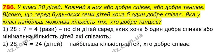 786. У класі 28 дітей. Кожний з них або добре співає, або добре танцює. Відомо, що серед будь-яких семи дітей хоча б один добре співає — ГДЗ Математика 5 клас Істер 2022