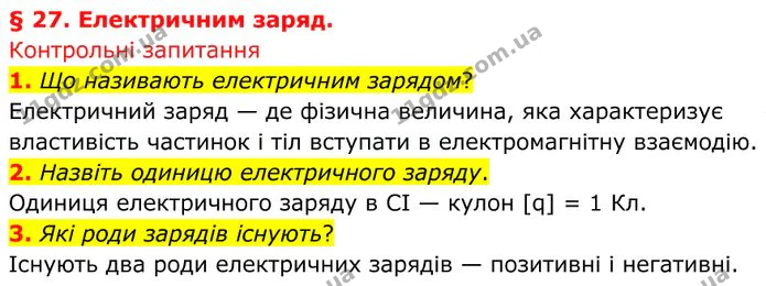 1. Що називають електричним зарядом? — ГДЗ Фізика 8 клас Бар'яхтар