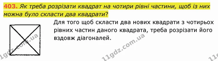 403. Як треба розрізати квадрат на чотири рівні частини, щоб із них можна було скласти два квадрати? — ГДЗ Математика 5 клас Мерзляк