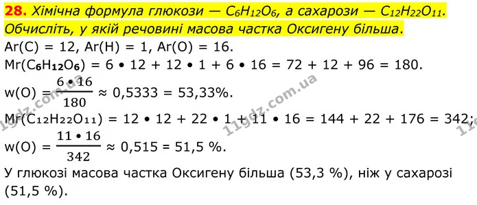 28. Хімічна формула глюкози — C6H12O6, а сахарози — C12H22O11. Обчисліть, у якій речовині масова частка Оксигену більша. — ГДЗ Хімія 8 клас Григорович