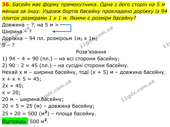 36. Басейн має форму прямокутника. Одна з його сторін на 5 м менша за іншу. Уздовж бортів басейну прокладено доріжку із 94 плиток — ГДЗ Алгебра 8 клас Тарасенкова