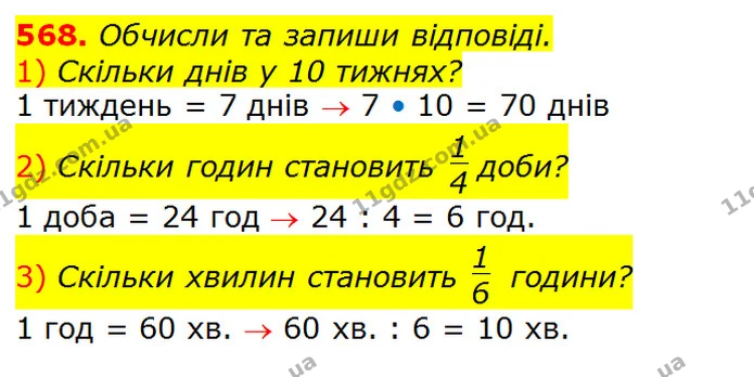 568. Обчисли та запиши відповіді. — ГДЗ Математика 3 клас Лишенко (1, 2 частина)