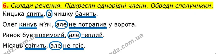 6. Склади речення. Підкресли однорідні члени. Обведи сполучники. — ГДЗ Українська мова та читання 4 клас Большакова