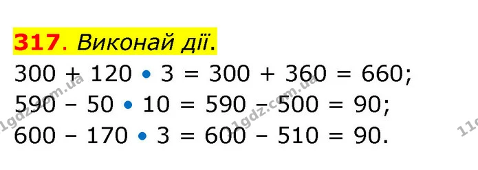 317. Виконай дії. — ГДЗ Математика 3 клас Бевз 2 частина