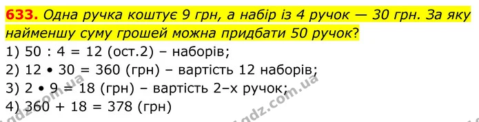 633. Одна ручка коштує 9 грн, а набір із 4 ручок — 30 грн. За яку найменшу суму грошей можна придбати 50 ручок? — ГДЗ Алгебра 8 клас Мерзляк