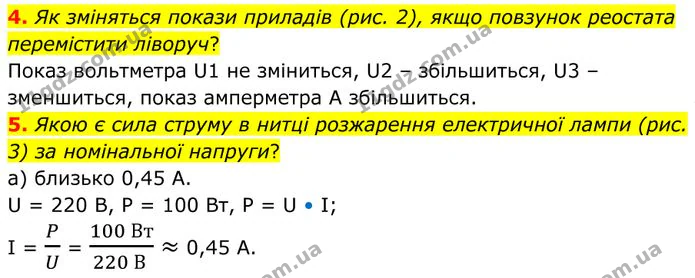 4. Як зміняться покази приладів (рис. 2), якщо повзунок реостата перемістити ліворуч? — ГДЗ Фізика 8 клас Бар'яхтар