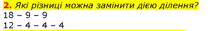 2. Які різниці можна замінити дією ділення? — ГДЗ Математика 2 клас Скворцова