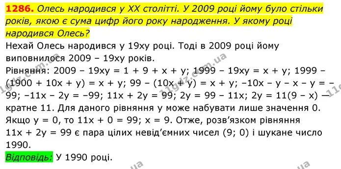 1286. Олесь народився у XX столітті. У 2009 році йому було стільки років, якою є сума цифр його року народження. У якому році народився — ГДЗ Алгебра 7 клас Істер 2020