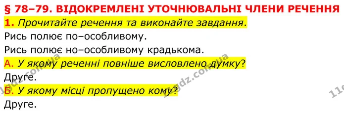 1. Прочитайте речення та виконайте завдання. — ГДЗ Українська мова 8 клас Авраменко