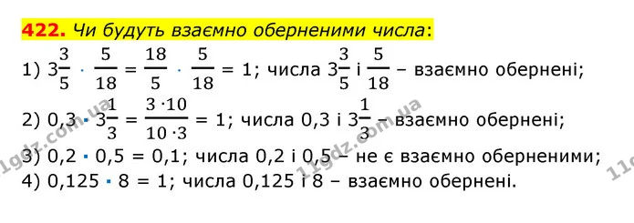 422. Чи будуть взаємно оберненими числа: — ГДЗ Математика 6 клас Істер 2023 1-2 ч.