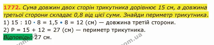 1772. Сума довжин двох сторін трикутника дорівнює 15 см, а довжина третьої сторони складає 0,8 від цієї суми. Знайди периметр — ГДЗ Математика 5 клас Істер 2022