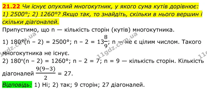 21.22 Чи існує опуклий многокутник, у якого сума кутів дорівнює: — ГДЗ Геометрія 8 клас Істер