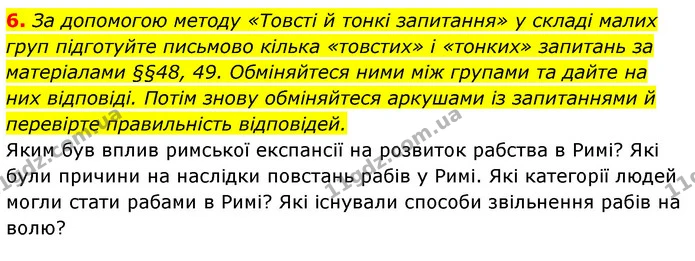 6. За допомогою методу «Товсті й тонкі запитання» у складі малих груп підготуйте письмово кілька «товстих» і «тонких» запитань за — ГДЗ Історія України 6 клас Гісем