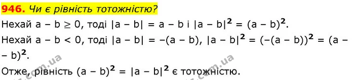 946. Чи є рівність тотожністю? — ГДЗ Алгебра 7 клас Істер 2024