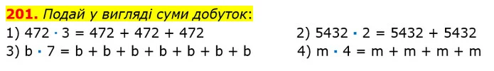 201. Подай у вигляді суми добуток: — ГДЗ Математика 5 клас Істер 2018