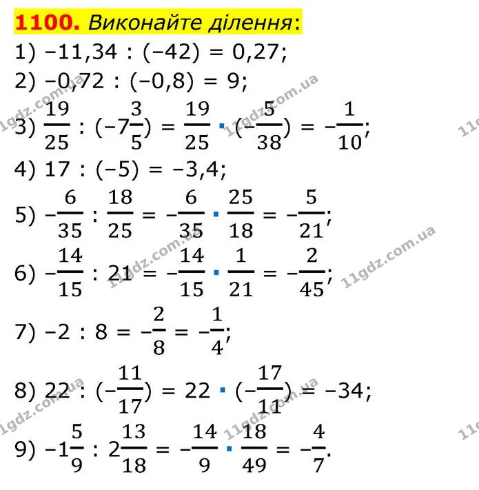 1100. Виконайте ділення: — ГДЗ Математика 6 клас Мерзляк 2023 1-2 ч.