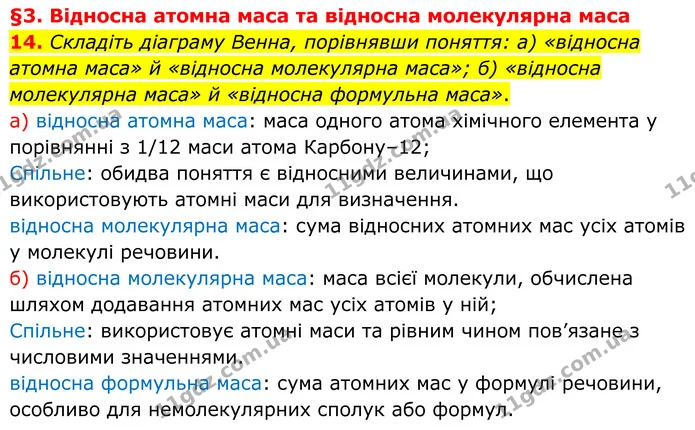 14. Складіть діаграму Венна, порівнявши поняття: а) «відносна атомна маса» й «відносна молекулярна маса»; б) «відносна молекулярна — ГДЗ Хімія 8 клас Григорович