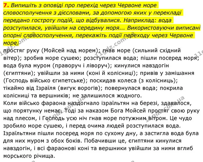 7. Випишіть з оповіді про перехід через Червоне море словосполучення з дієсловами, за допомогою яких у перекладі передано гостроту — ГДЗ Зарубіжна література 8 клас Волощук