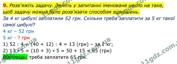 9. Розв'яжіть задачу. Змініть у запитанні іменоване число на таке, щоб задачу можна було розв'язати способом відношень. — ГДЗ Математика 4 клас Логачевська 1-2 ч. 2021