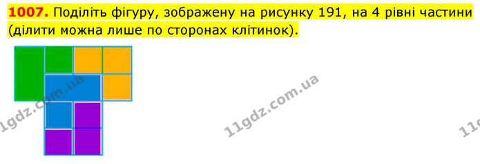 1007. Поділіть фігуру, зображену на рисунку 191, на 4 рівні частини (ділити можна лише по сторонах клітинок). — ГДЗ Математика 5 клас Кравчук