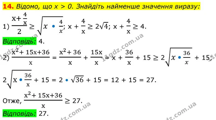 14. Відомо, що x > 0. Знайдіть найменше значення виразу: — ГДЗ Алгебра 9 клас Істер