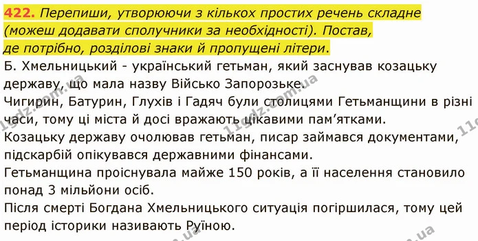 422. Перепиши, утворюючи з кількох простих речень складне (можеш додавати сполучники за необхідності). Постав, — ГДЗ Українська мова 5 клас Онатій