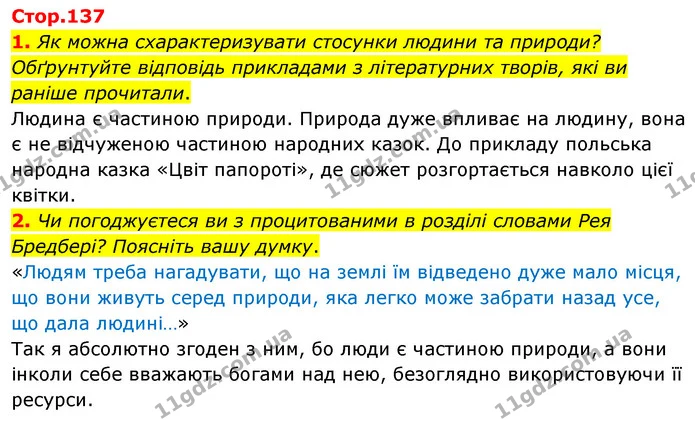 1. Як можна схарактеризувати стосунки людини та природи? Обґрунтуйте відповідь прикладами з літературних творів, які ви раніше — ГДЗ Зарубіжна література 5 клас Волощук 2022