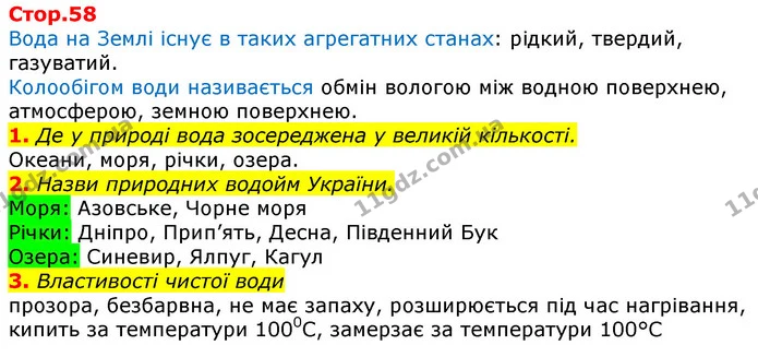 1. Де у природі вода зосереджена у великій кількості. — ГДЗ Робочий зошит Природознавство 5 клас Коршевнюк