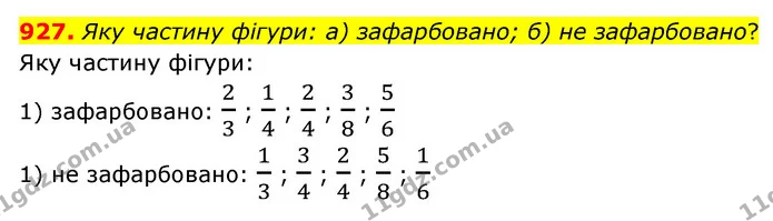 927. Яку частину фiгури: а) зафарбовано; б) не зафарбовано? — ГДЗ Математика 5 клас Бевз