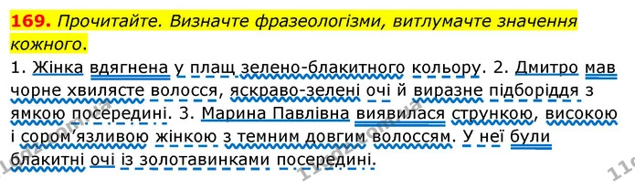 169. Прочитайте. Визначте фразеологізми, витлумачте значення кожного. — ГДЗ Українська мова 8 клас Глазова О.П. 2021