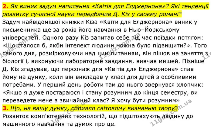 2. Як виник задум написання «Квітів для Елджернона»? Які тенденції розвитку сучасної науки передбачив Д. Кіз у своєму романі? — ГДЗ Зарубіжна література 8 клас Волощук