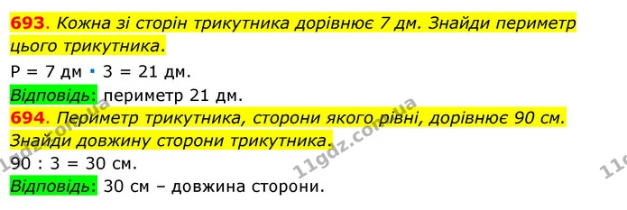 693. Кожна зі сторін трикутника дорівнює 7 дм. Знайди периметр цього трикутника. — ГДЗ Математика 3 клас Бевз 1 частина