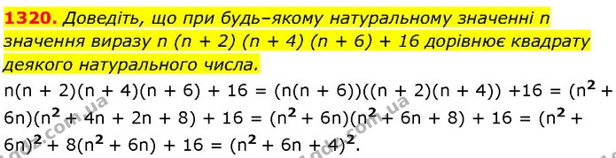 1320. Доведіть, що при будь–якому натуральному значенні n значення виразу n (n + 2) (n + 4) (n + 6) + 16 дорівнює квадрату — Алгебра 7 клас Мерзляк 2024