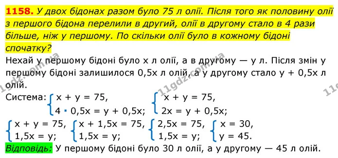 1158. У двох бідонах разом було 75 л олії. Після того як половину олії з першого бідона перелили в другий, олії в другому стало в 4 — ГДЗ Алгебра 7 клас Істер 2020