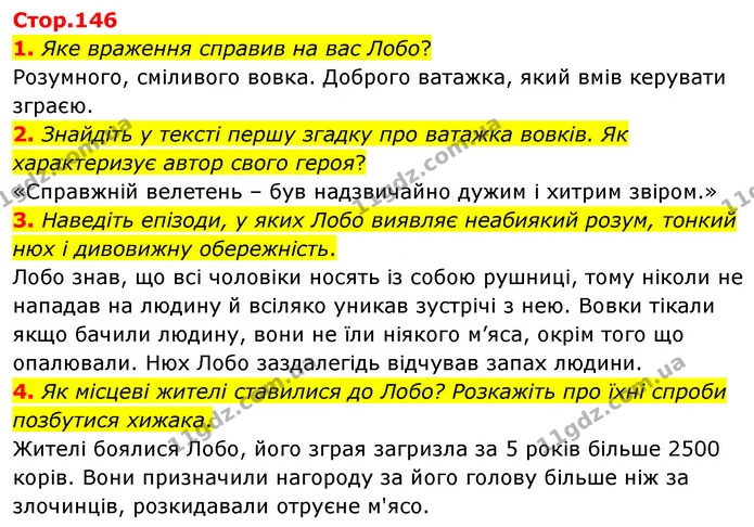 1. Яке враження справив на вас Лобо? — ГДЗ Зарубіжна література 5 клас Волощук 2022