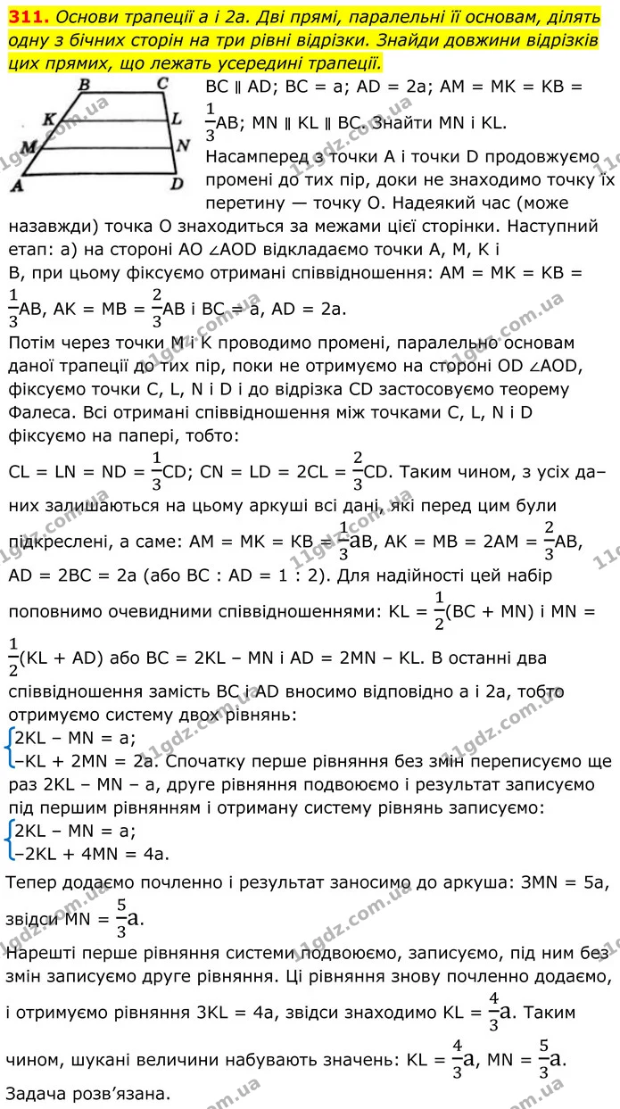 311. Основи трапеції a і 2a. Дві прямі, паралельні її основам, ділять одну з бічних сторін на три рівні відрізки. Знайди довжини — ГДЗ Геометрія 8 клас Бевз