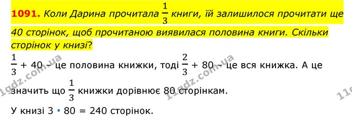 1091. Коли Дарина прочитала 13 книги, їй залишилося прочитати ще 40 сторінок, щоб прочитаною виявилася половина книги. Скільки сторінок — ГДЗ Математика 6 клас Мерзляк 2023 1-2 ч.