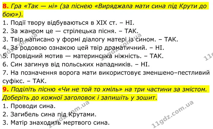 8. Гра «Так — ні» (за піснею «Виряджала мати сина під Крути до бою»). — ГДЗ Українська література 8 клас Авраменко