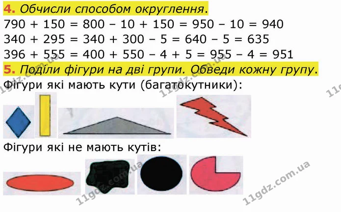 4. Обчисли способом округлення. — ГДЗ Робочий зошит Математика 4 клас Листопад
