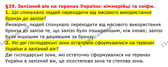 1. Що спонукало людей переходити від масового використання бронзи до заліза? — ГДЗ Історія України 6 клас Гісем
