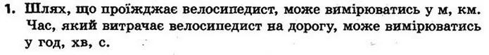 1. Назви одиниці вимірювання величин: — ГДЗ Математика 4 клас Скворцова 2015