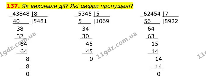 137. Як виконали дії? Які цифри пропущені? — ГДЗ Математика 4 клас Бевз 1 та 2 частини
